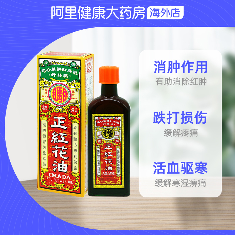 中国香港依马打正红花油50毫升 消除红肿痛 活血驱寒 消肿止痛 - 图2