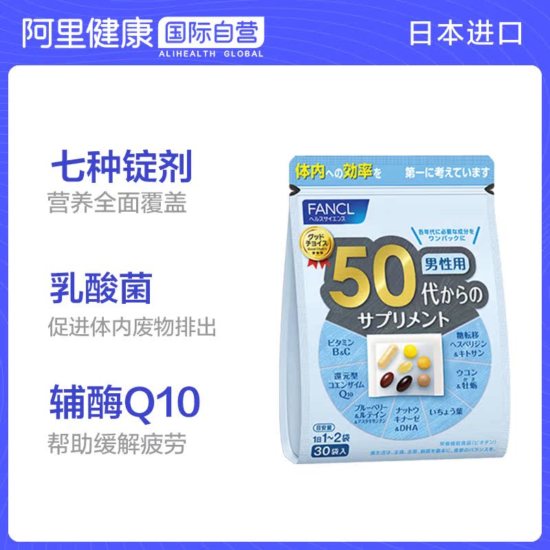 阿里健康海外旗舰店【阿里健康】FANCL/芳珂50岁男性综合营养素维生素 30包/袋0