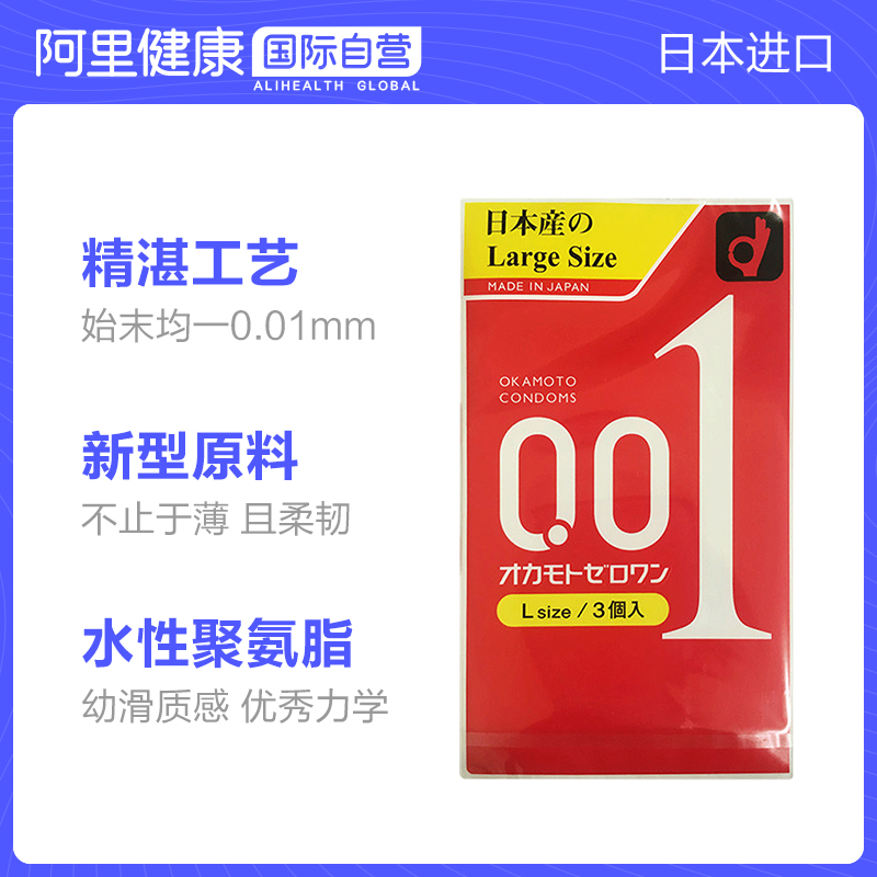 冈本001避孕套大号3只超薄型持久增粗增长情趣男用0.01大码安全套-图1