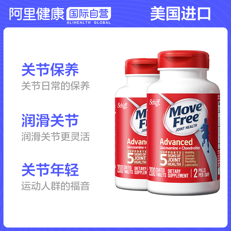 阿里健康海外旗舰店美国Schiff MoveFree氨基葡萄糖维骨力 氨糖软骨素红瓶200粒*2瓶0