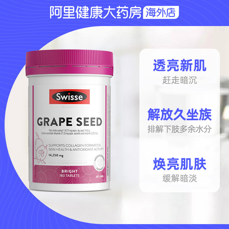 swisse葡萄籽精华花青素提取物 阿里健康大药房海外店丽人海外膳补