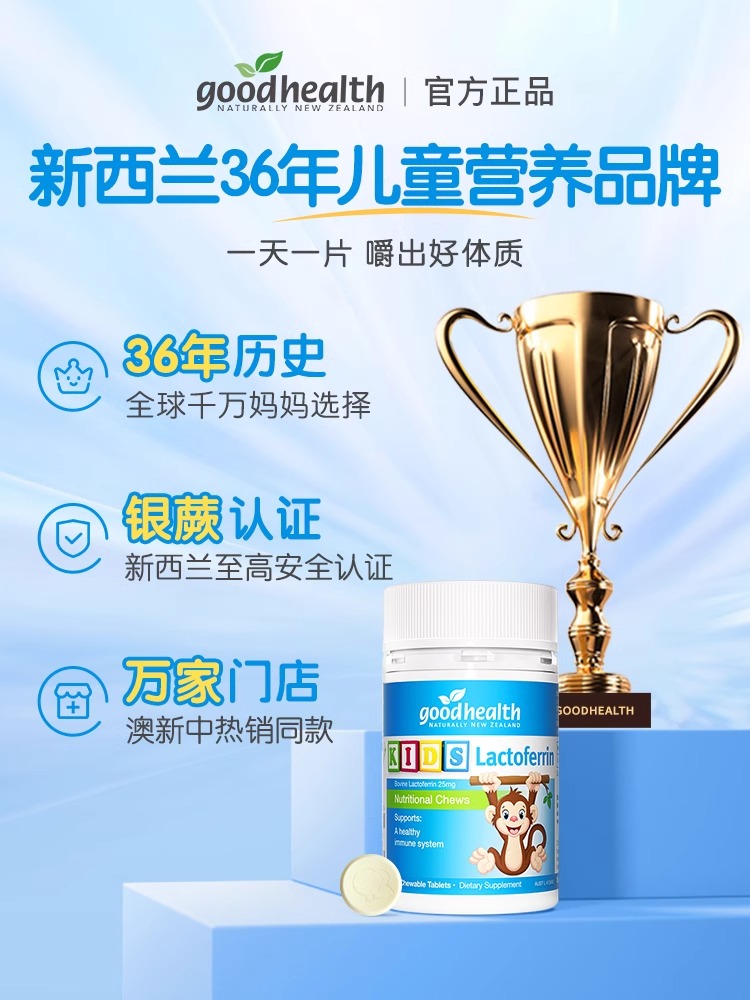 goodhealth小猴子好健康乳铁蛋白咀嚼片免疫力婴幼儿童营养片60粒