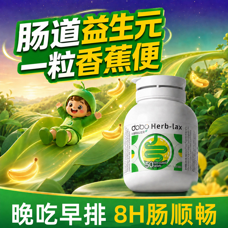 DOBO草本噗噗片60粒益生菌排益生元西梅宿膳食纤维酵素便乐康片秘
