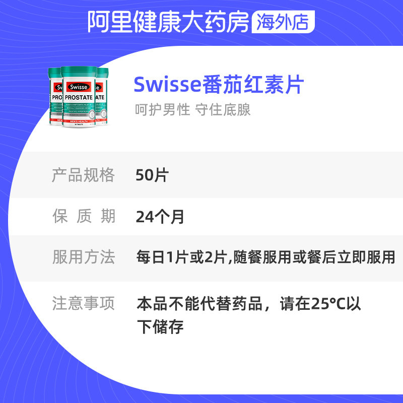 【阿里健康官方】swisse番茄红素50片 阿里健康大药房海外店番茄红素
