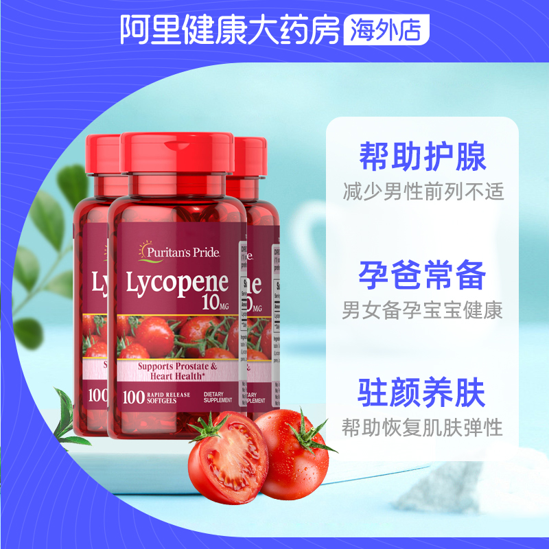 阿里健康大药房海外店美国普丽普莱 番茄红素软胶囊男性备孕 前列腺保护10mg*100粒*3瓶2