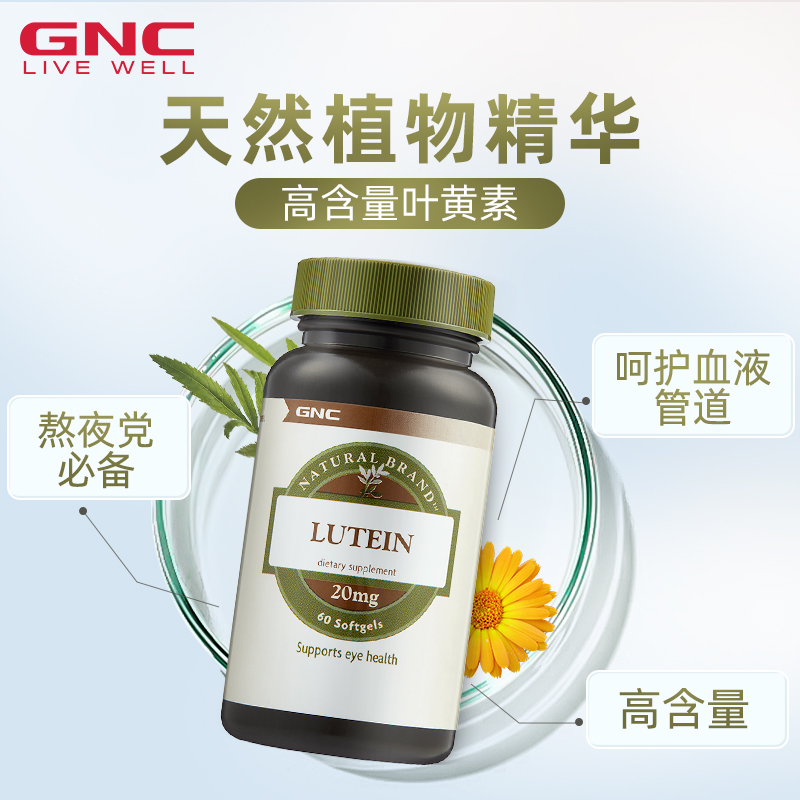 GNC健安喜叶黄素软胶囊20mg60粒保护视力眼酸涩 - 图1