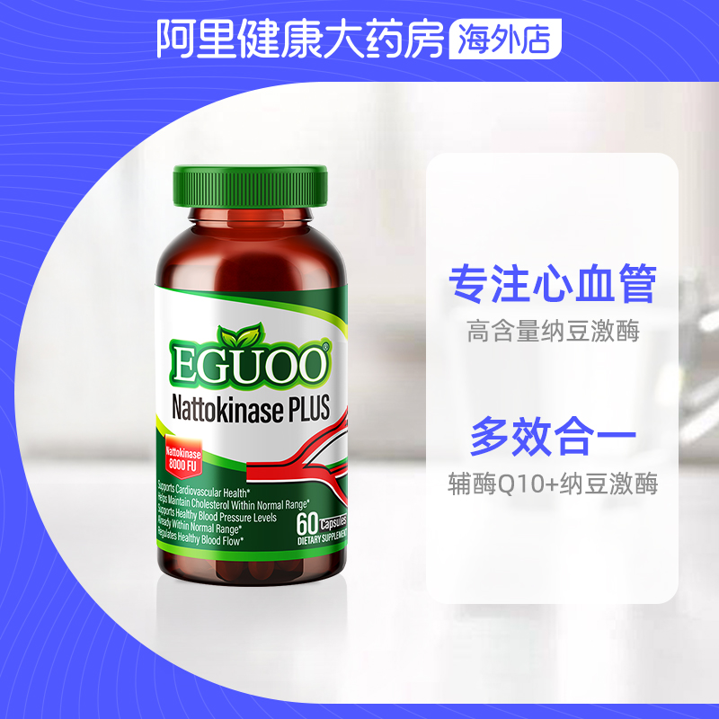 【自营】美国EGUOO进口高活性辅酶Q10通养护心血管纳豆激酶120粒 - 图2