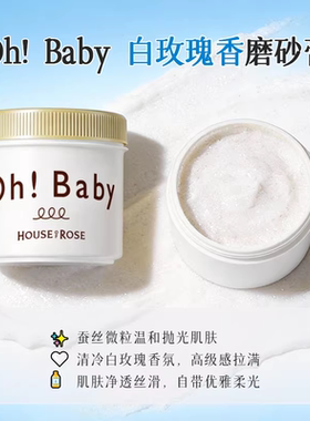 ohbaby磨砂膏去角质去鸡皮提亮清洁细腻嫩白改善粗糙玫瑰屋身体