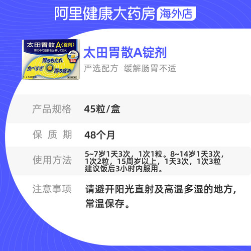 太田胃散健胃养胃生药A锭剂45粒原装官方日本进口正品胃药旗舰店 - 图3