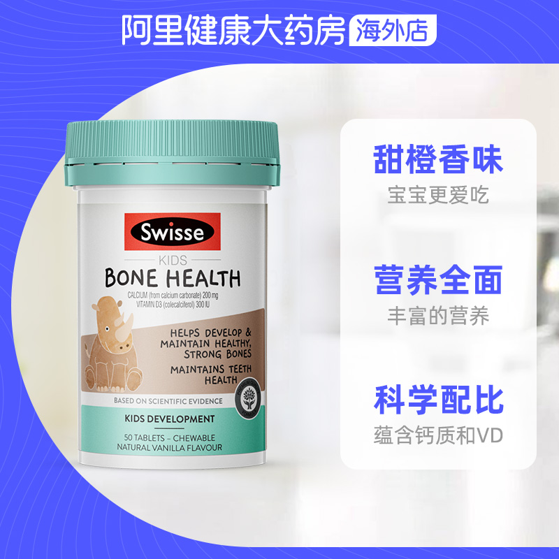 阿里健康大药房海外店澳洲斯维诗Swisse儿童钙VD3维生素D补钙营养品50粒2