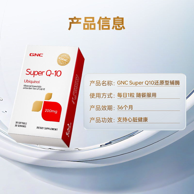【官方直营】GNC超级泛醇辅酶还原型心脏辅酶q10软胶囊200mg30粒