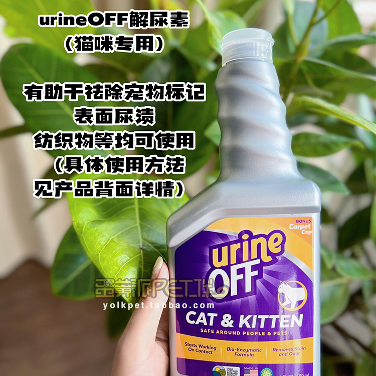 蛋黄家美国原装进口URINE OFF解尿素生物酶去除尿渍尿味祛味消毒-图1