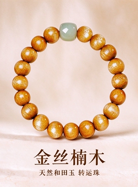 真金丝楠木手串和田玉转运珠手链