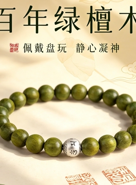 绿檀木999足银六字箴言转运手串