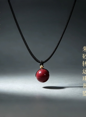 高含量朱砂本命年转运珠吊坠项链