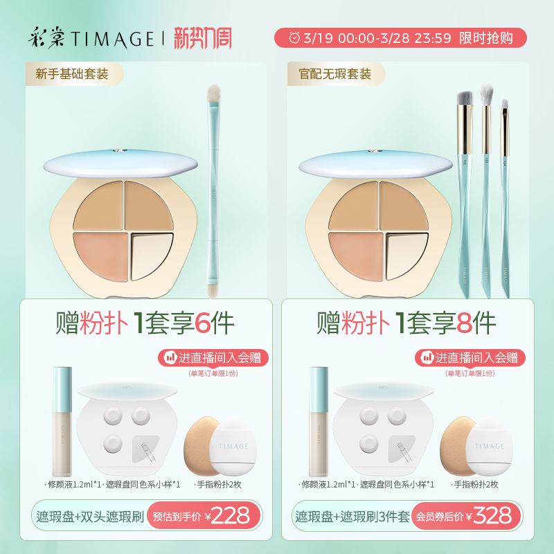 【新势力周】彩棠TIMAGE三色遮瑕盘遮瑕膏遮斑点脸部痘印提亮泪沟-图0