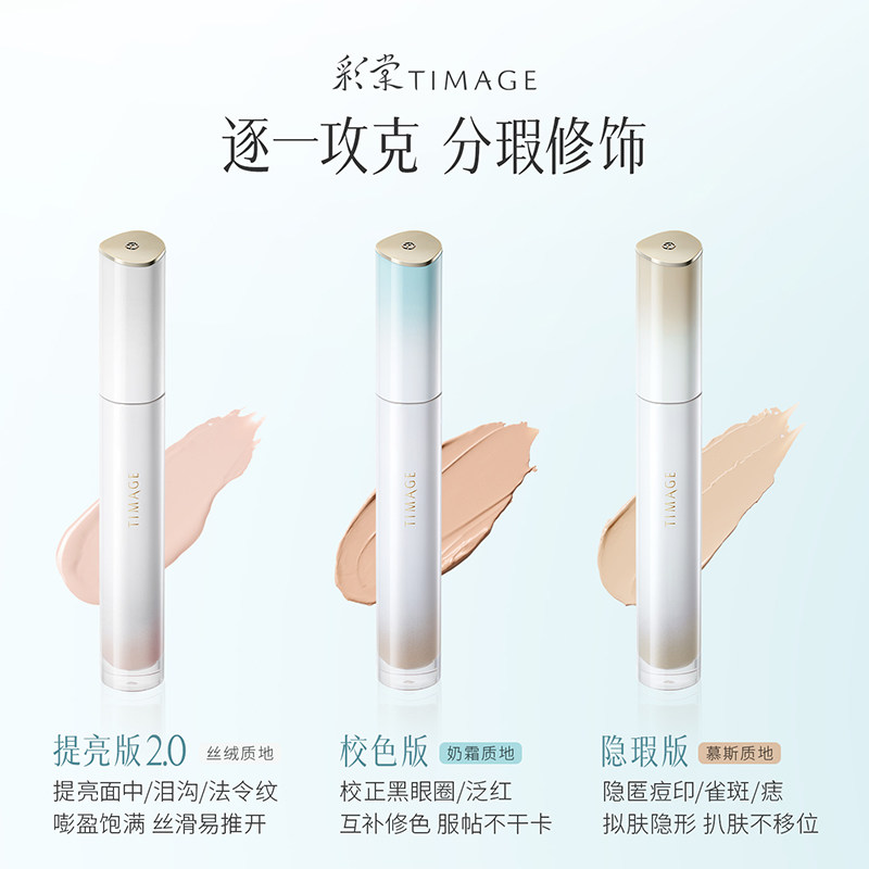 【重磅新品】彩棠TIMAGE无瑕遮瑕液痘印红血丝斑点黑眼圈提亮泪沟