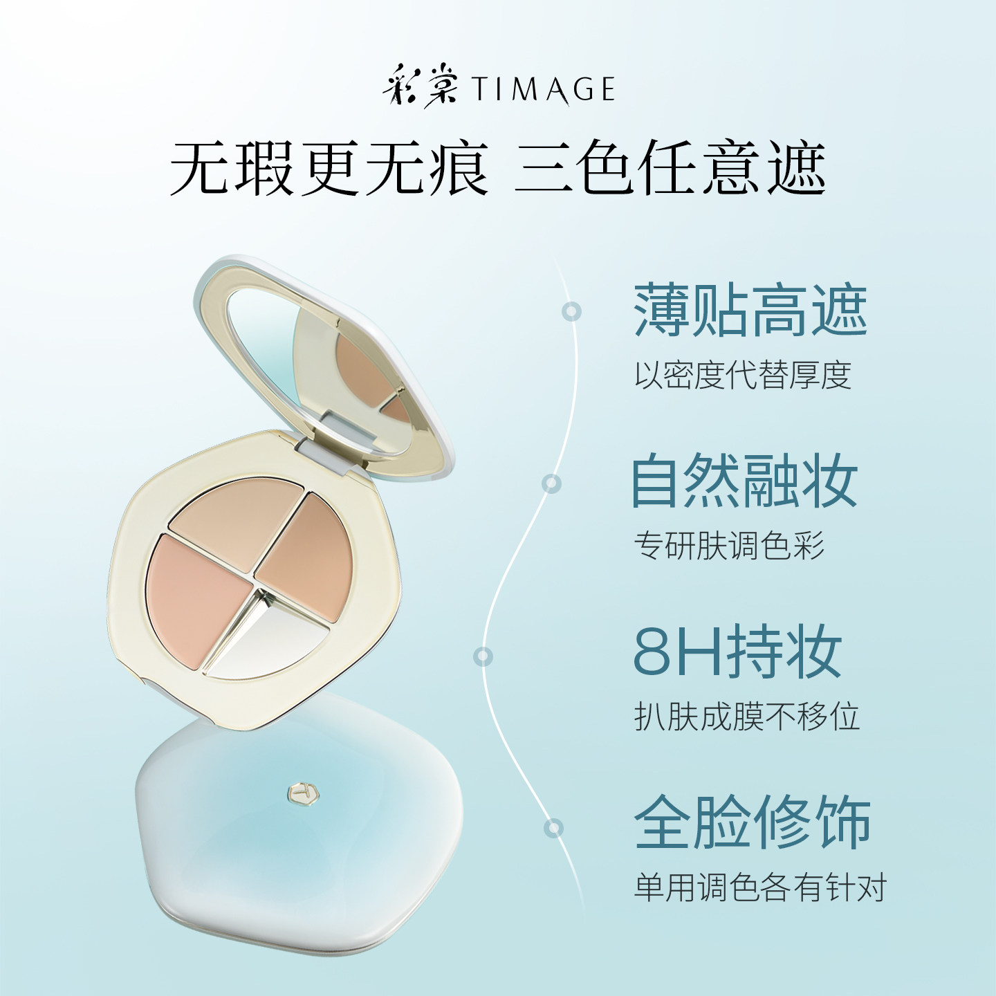 [双11直播抢购]彩棠TIMAGE修容盘+遮瑕盘膏 三色高光哑光脸部套装