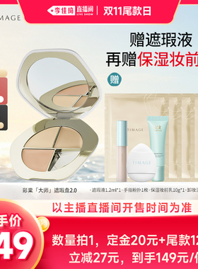 【李佳琦直播间双11尾款日付定金】彩棠修容盘+遮瑕盘单品/套组