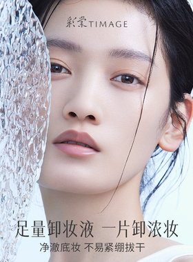 彩棠timage卸妆湿巾亲肤温和