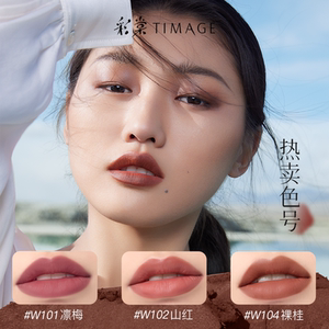 立即抢购彩棠TIMAGE争青流玉哑雾口红女唇膏轻盈哑光显白蜜桃