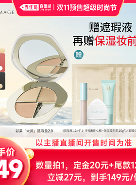 【李佳琦双11超级时尚节付定金】彩棠修容盘+遮瑕盘单品/套组