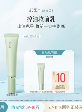 彩棠妆前乳小样油皮控油