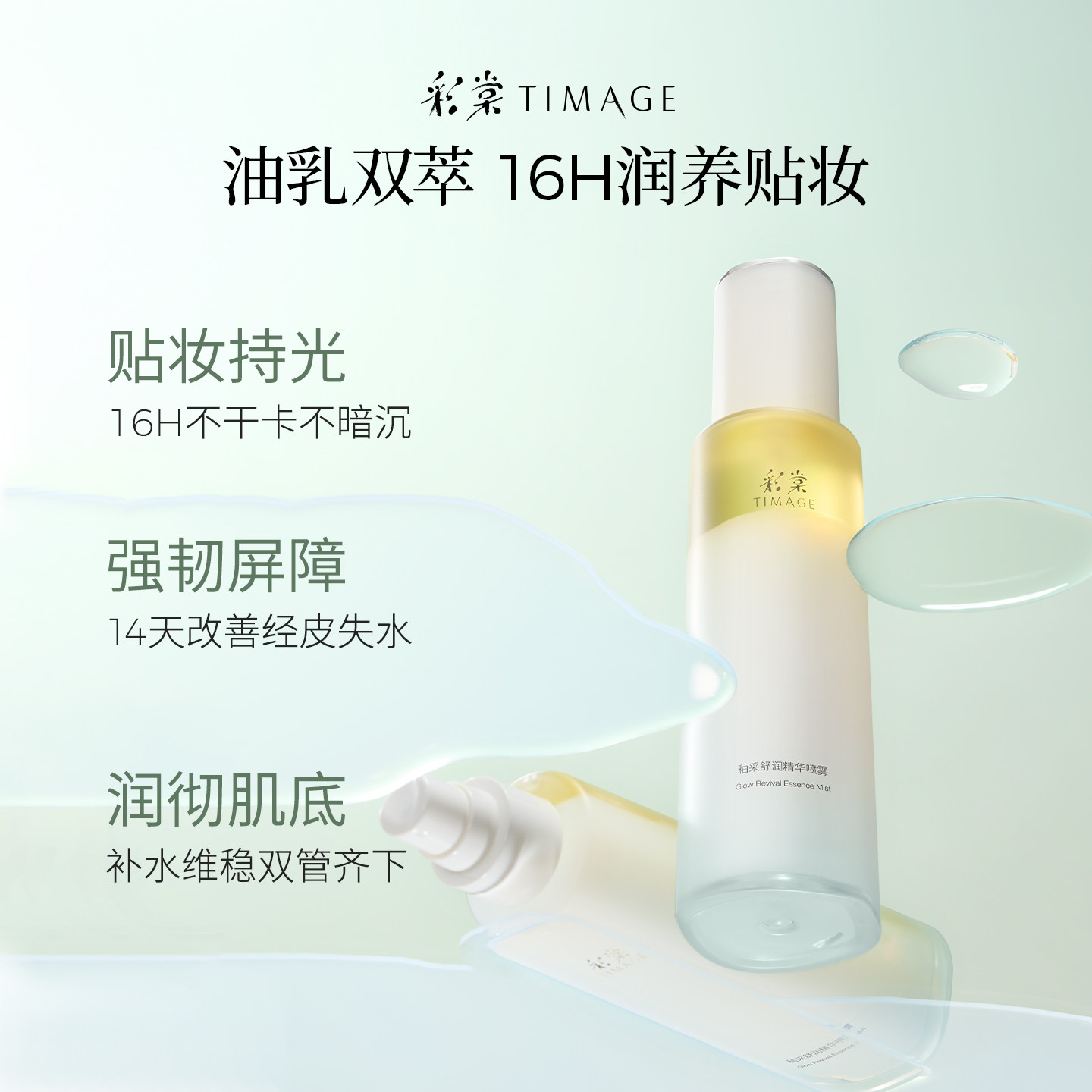 【美妆学院推荐】彩棠TIMAGE油乳双萃喷雾精华补水爽肤妆前喷雾,淘宝优惠券,粉丝福利购,淘宝优惠卷