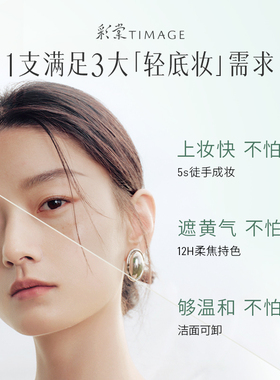 【百亿补贴 下拉领券】彩棠TIMAGE修颜乳有色面霜隔离素颜霜修饰