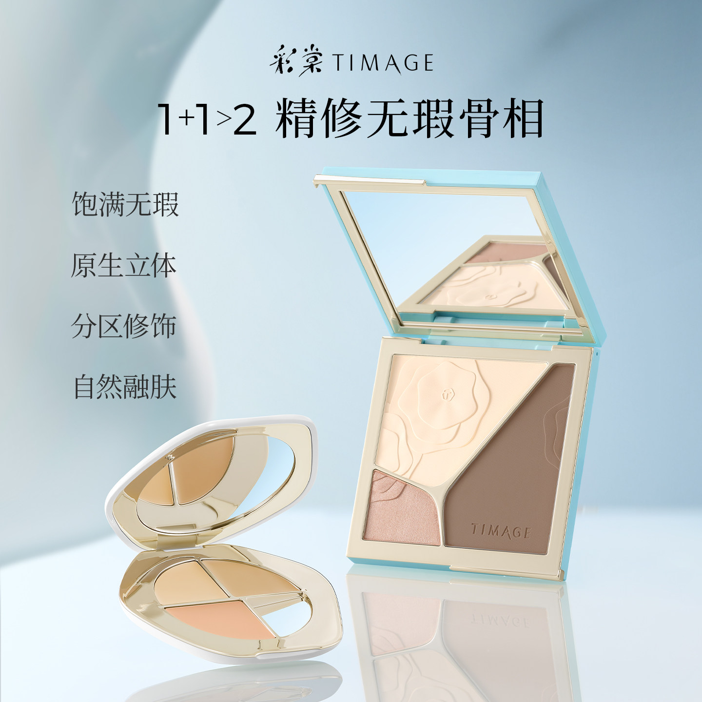 【618抢先购】彩棠TIMAGE修容盘+遮瑕盘膏 三色高光脸部提亮套装