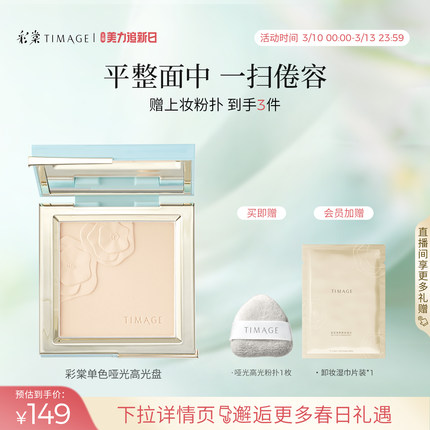 【立即抢购】彩棠TIMAGE修容盘哑光高光单色阴影鼻影侧影提亮