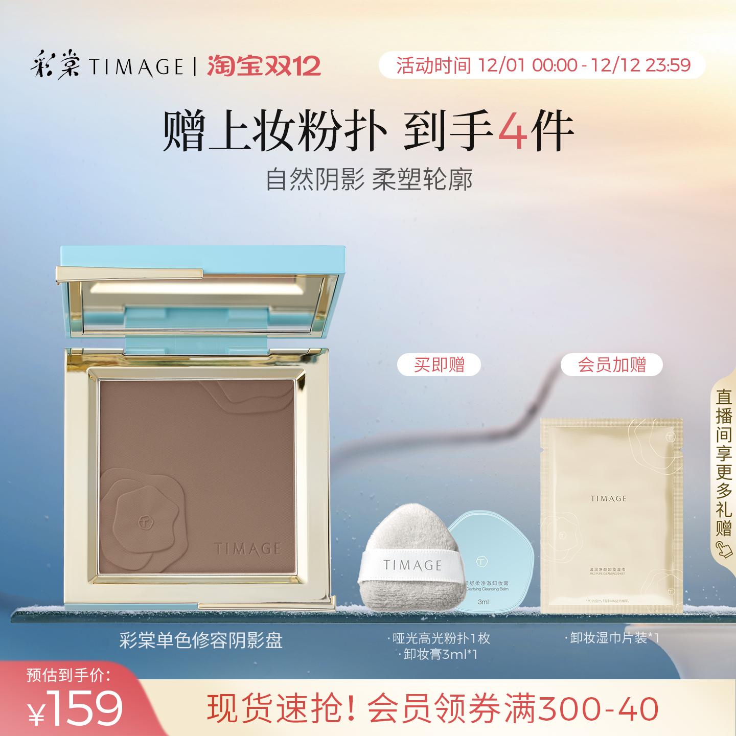 【立即抢购】彩棠TIMAGE修容盘哑光高光单色阴影鼻影侧影提亮修饰 - 图0