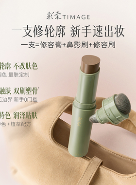 【新品上市】彩棠TIMAGE修容棒速修棒双头笔刷阴影侧影鼻影修饰膏