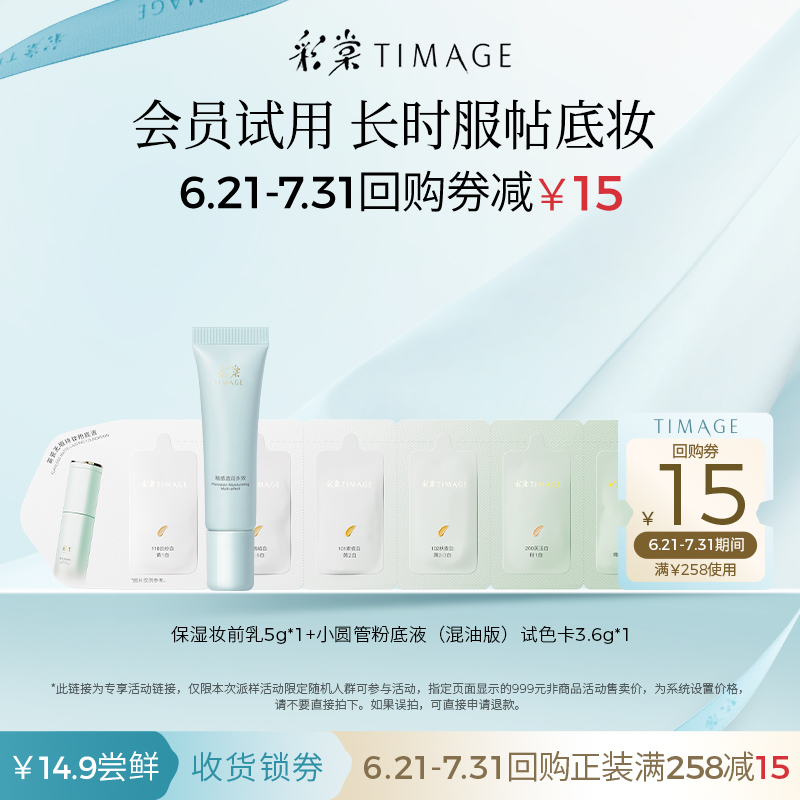 【天猫U先】彩棠保湿控油妆前乳5g干皮混油持妆粉底液3.6ml组合装 - 图0