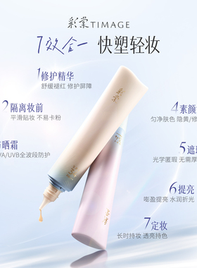 【重磅新品】彩棠TIMAGE防晒奶皮霜修颜乳素颜霜有色面霜隔离提亮