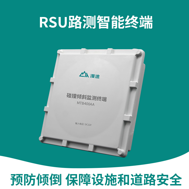 RSU 路侧智能终端感知单元位移碰撞倾斜撞击倾角监测设备智慧交通 - 图0