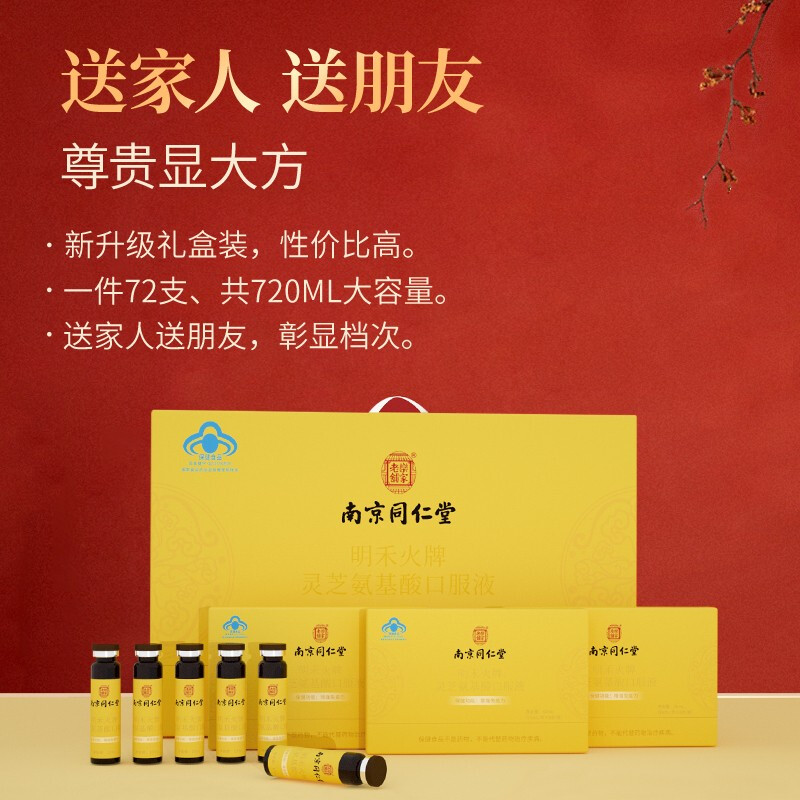 母亲节礼物南京同仁堂灵芝氨基酸口服液增强免疫力送妈妈实用礼品