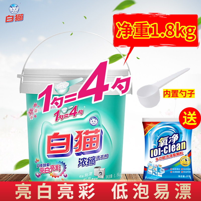 白猫超浓缩1.8 kg桶装去渍洗衣粉 永升家居洗衣粉