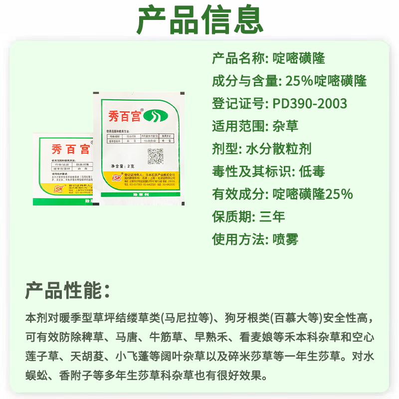 秀百宫25％啶嘧磺隆 百慕大马尼拉狗牙根进口暖季型草坪除草剂2g