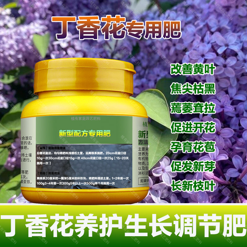 丁香花专用肥料养殖丁香花树营养液叶子发黄耷拉发焦卷曲叶面肥料,淘宝优惠券,粉丝福利购,淘宝优惠卷