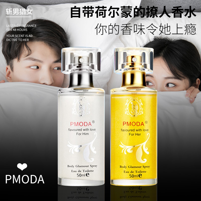pmoda旗舰店男女士约会荷尔蒙持久淡香清新性感香水男用泡妞吸引异性诱惑斩女1