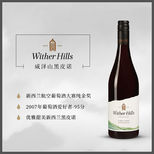 威泽山Wither Hill 新西兰红酒进口原装黑皮诺干红葡萄酒 - 图0