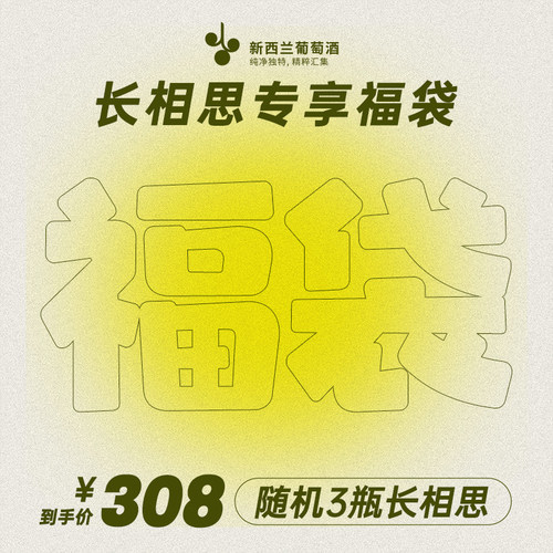 新西兰长相思专享福袋 原瓶进口长相思干白葡萄酒随机3瓶 盲盒 - 图2