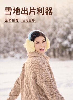 黄色星星毛绒耳罩女冬户外骑行保