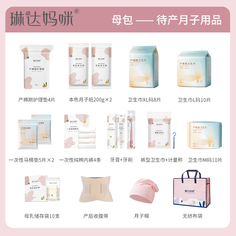 琳达妈咪入院全套待产包孕产妇月子 琳达妈咪恩孝待产包