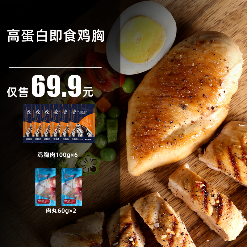 橙子快跑旗舰店【8包】橙子快跑鸡胸肉健身代餐即食轻食健身低脂卡零食速食0