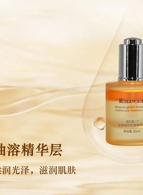 新品瑞倪维儿沁润焕肤双层精华液30ml