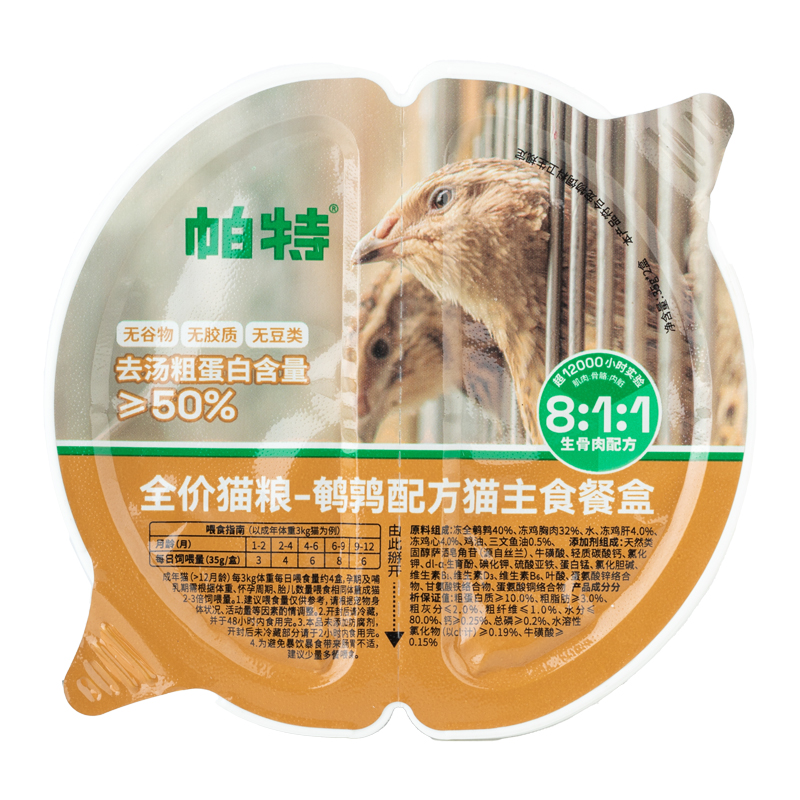 帕特811生骨肉主食餐盒全价猫一分为二主成幼猫罐头增肥湿粮70g - 图3