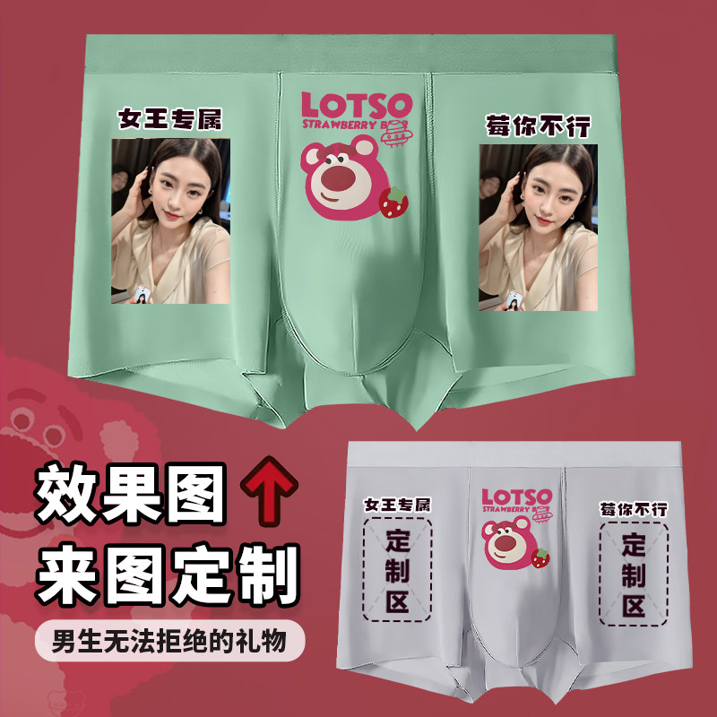 草莓熊冰丝内裤创意diy定制照片送老公男友生日礼物无痕平角裤,淘宝优惠券,粉丝福利购,淘宝优惠卷