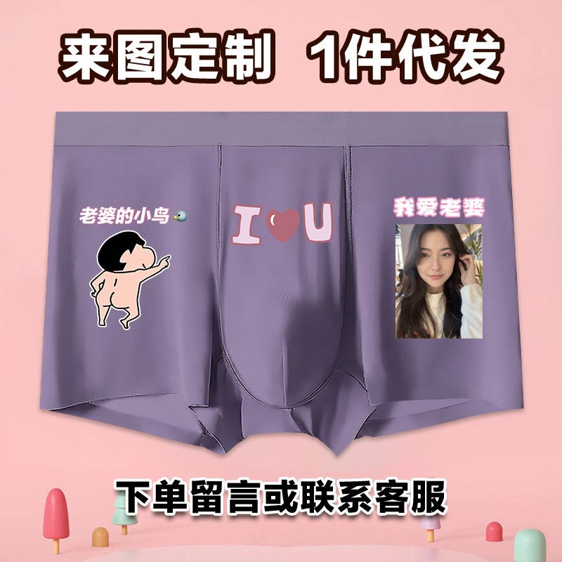 来图定制男士冰丝内裤印照片情侣diy订制情人节送男友礼物四角裤